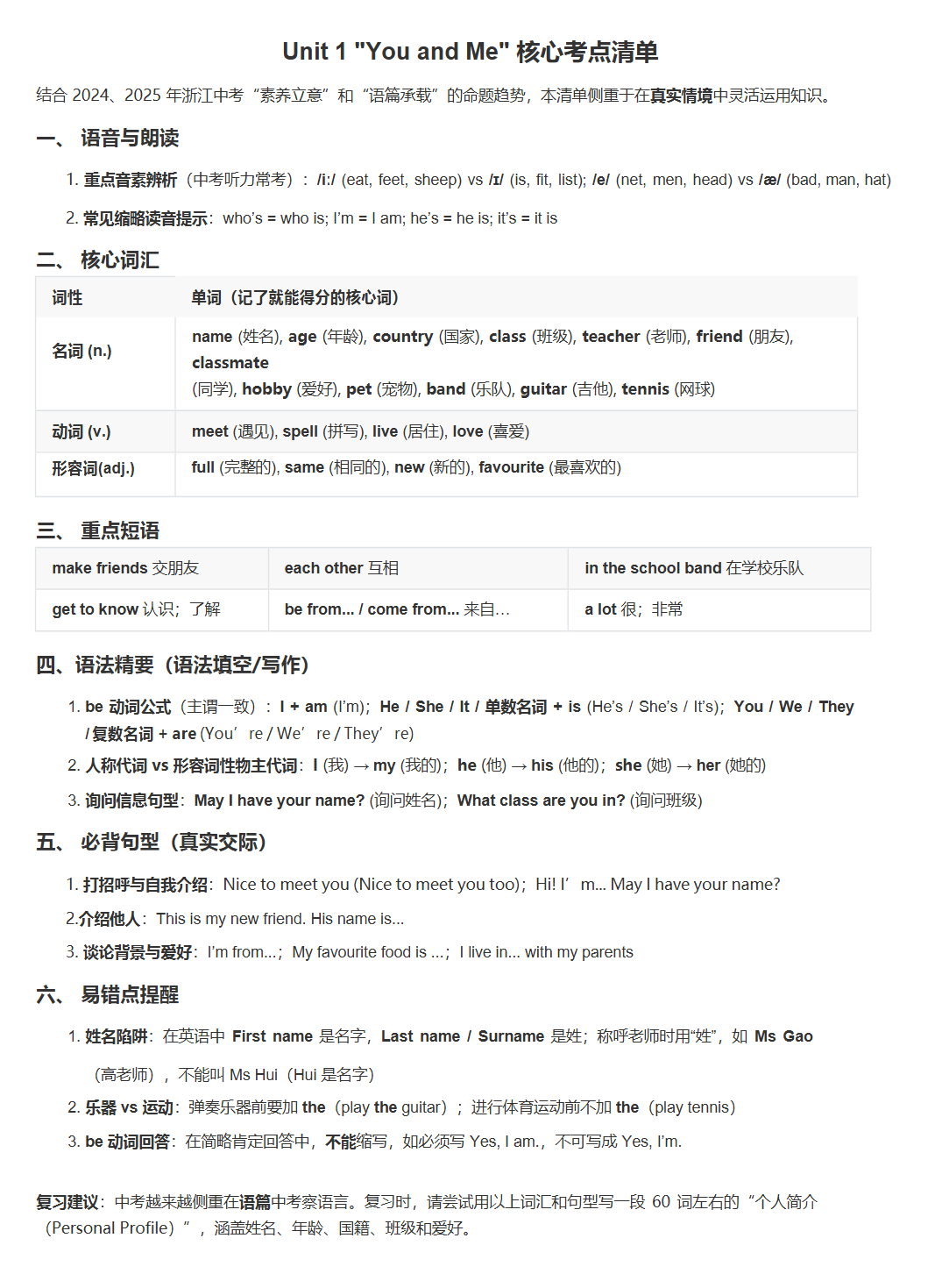 Unit 1 You and Me 核心考点清单示例