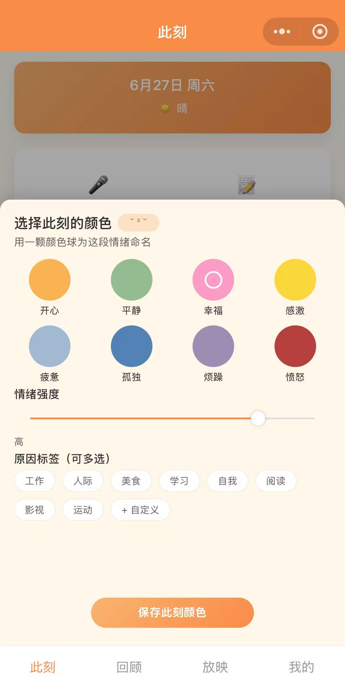 存此刻小程序的情绪颜色选择界面